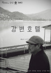 홍상수X김민희 ‘강변호텔’ 3월27일 개봉(공식입장)