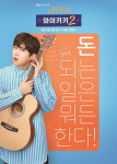 ‘으라차차 와이키키2’ 이이경→안소희, 6人 6色 캐릭터 포스터