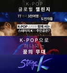 ‘스테이지K’ 총성 없는 전쟁, 레드벨벳-아이콘 이을 드림스타는?