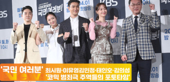 ‘국민 여러분’ 최시원·이유영·김민정·태인호·김의성 ‘코믹 범죄극 주역들의 포토타임’ [뉴스엔TV]
