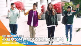 조세호X전현무X조윤희X유재석, ‘해투 지킴이들’ [뉴스엔TV]
