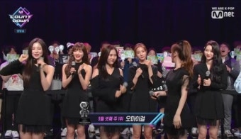 ‘엠카’ 차트 집계 오류 사과..오마이걸 뒤늦은 1위 소감 “미라클 사랑해”