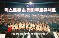 ‘미스트롯’ 콘서트에 백령도 들썩 “4일 전부터 선박 문의 수십통” 
