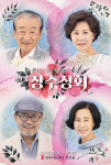 연극 ‘장수상회’ 돌아온다‥이순재 신구 손숙 박정수 출연 확정(공식)