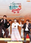 ‘최고의 한방’ 김수미-탁재훈-이상민-장동민, 역대급 가족 케미