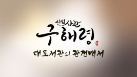 대도서관이 왜 거기서 나와? ‘신입사관 구해령’ 관전포인트 공개