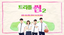 신예 우다비, 웹드 ‘트리플 썸2’서 달달 로맨스 펼친다