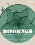 대학가요제 7년만 부활, 10월5일 일산 호수공원 개최 확정