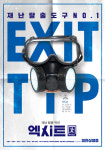 ‘엑시트’ 방독면부터 쓰레기봉투 노래방 기계까지 반가운 재난탈출도구 