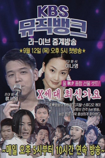 ‘뮤직뱅크’ 온라인 탑골공원 열풍 합류 “여기가 원조 노인정”(공식)