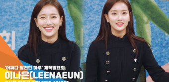 이나은(LEENAEUN), ‘어엿한 배우’ [뉴스엔TV]