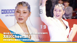 치타(Cheetah) ‘핑거 웨이브로 멋낸 헤어’ (2019 부산국제영화제) [뉴스엔TV]