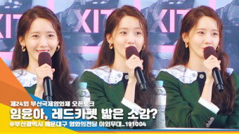 임윤아(YOONA), 개막식 레드카펫 밟은 소감은? (2019 부산국제영화제) [뉴스엔TV]