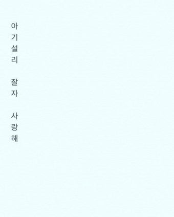 “아기 설리 사랑해” 구혜선, 인스타그램으로 설리 추모