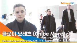 클로이 모레츠, 한국에서 좋은 추억 만들고 가요[뉴스엔TV]