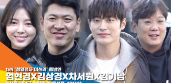 엄현경X김상경X차서원X김기남 ‘청일전자를 빛낸 주역들’ [뉴스엔TV]