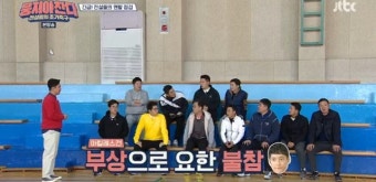 ‘뭉쳐야찬다’ 이봉주-김요한 불참 “부상 인원 너무 많다”[결정적장면]
