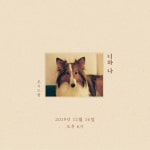 루시드폴, 16일 정규 9집+포토에세이 ‘너와 나’ 발매(공식)