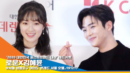 온도로운 | 로운&김혜윤 ‘어하루가 만들어준 환상의 커플’ (퍼스트브랜드대상) [뉴스엔TV]