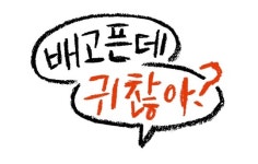 김풍 주우재 ‘배고픈데 귀찮아?’ MC 확정, 간편식 꿀팁 전수(공식입장)
