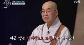 법륜스님, 손주 원하는 관객에 “딸 고문하는 것” 돌직구