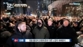 덴마크 친구들, 노량진 컵밥→보신각 타종 韓여행 종료 ‘어서와’ [어제TV]