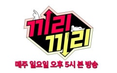 ‘끼리끼리’ 전세대 통합 찐 예능 탄생, 예능 참맛 살렸다