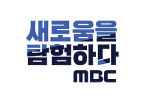MBC, 조직개편 및 인사 단행 “선택과 집중으로 지상파·디지털 잡겠다”