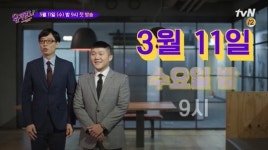 “당분간 실내에서” 유재석X조세호 ‘유퀴즈온더블럭’ 본방사수 독려