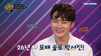 박서진, 김나희 눈도 못 마주치고 수줍 “26년차 모태솔로”[결정적장면]