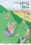 무주산골영화제 6월4일 개최 “같이 살아간다는 희망 느끼길”