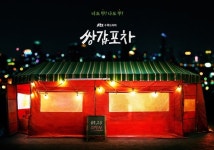 황정음X육성재 ‘쌍갑포차’ 5월20일 첫방송, 개점포스터 전격공개