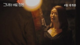‘그녀의 비밀정원’ 두 남자 사이 누운 예지원, 파격 비주얼 예고편 공개