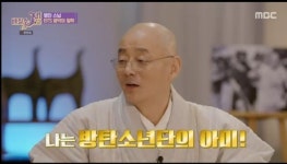 명진스님 “BTS 가사 철학적, 경전같은 느낌”[결정적장면]
