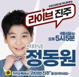 ‘미스터트롯’ 정동원, 오늘(6일) ‘라이브 진주’ 뜬다 “토크에 노래까지”