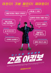 ‘해리포터’의 쩌는 코미디? ‘건즈 아킴보’ 해외서 난리난 이유