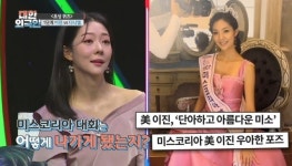 이진 아나 “대학 2학년때 미스코리아 美, 미용실 추천 없이” [결정적장면]