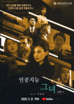 ‘인공지능 그녀’ 포스트 코로나 시대 新 콘텐츠