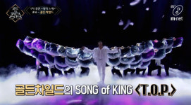‘로드 투 킹덤’ 골든차일드, 우아한 백조의 날갯짓‥신화 ‘T.O.P’로 강렬 임팩트