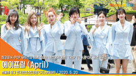 에이프릴 (April), 샤~라라리라라 미모 꽃향기 풍기며 ‘랜선음악여행’[뉴스엔TV]
