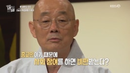 ‘도올학당’ 명진 스님 “스님 사회 참여? 약자 고통 함께 싸워야”[어제TV]