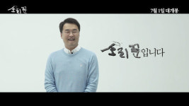 ‘소리꾼’  최태성 강사가 말하는 백성들 희망 표출 수단 판소리