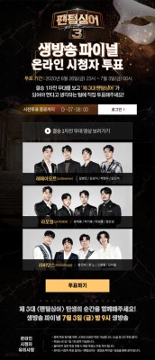 ‘팬텀싱어3’ 생방송 파이널 앞두고 온라인 시청자 투표 실시 | 포토뉴스