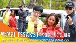 싹쓰리 (SSAK3), 올 여름 무더위를 싹 쓸어버릴 그들이 왔다(쇼음악중심)[뉴스엔TV]