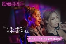 “32세+미혼(동거중)” 이효리가 제시보다 동생? 환불원정대 프로필 공개