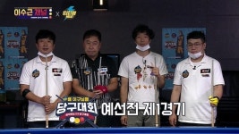 ‘이수근 채널’ 논란의 이수근X유남석 당구 실력은? 대망의 예선전 공개