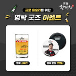 영탁 ‘홈술’ 굿즈 이벤트, 얼굴 그려진 소맥잔→오프너까지