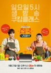 ‘집쿡라이브’ 예측불가 요리 프로, 쿡방의 신세계 [TV와치]