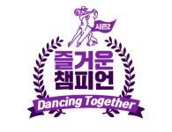 ‘즐거운 챔피언’ 시즌2, 10월 댄스 스포츠로 컴백(공식입장)