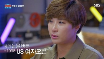 ‘선미네’ 박세리, 98 US 여자 오픈 우승 “아직도 볼 때마다 눈물”